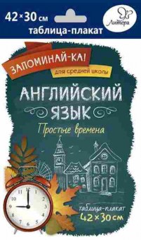 Книга Англ.яз. Простые времена Таблица-плакат 42*30, б-1803, Баград.рф